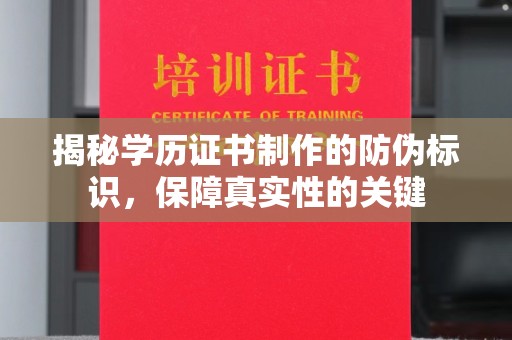 西塞山揭秘学历证书制作的防伪标识，保障真实性的关键